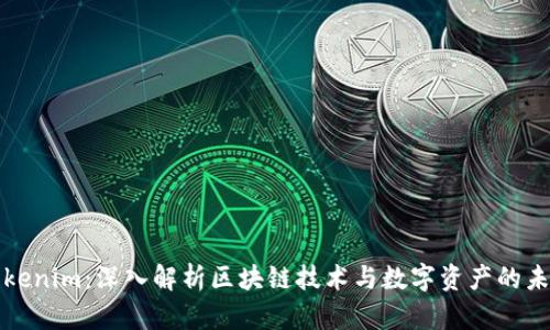 Tokenim：深入解析区块链技术与数字资产的未来