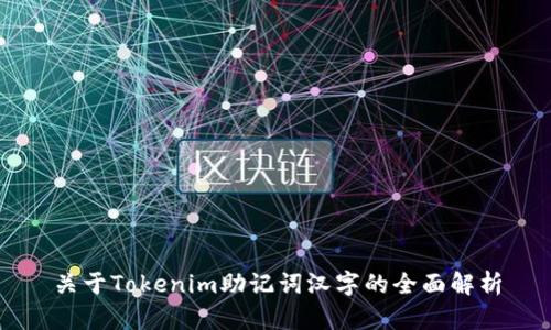 关于Tokenim助记词汉字的全面解析
