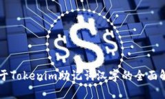 关于Tokenim助记词汉字的全面解析