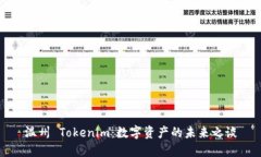 温州 Tokenim：数字资产的未来之谈