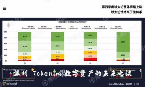 温州 Tokenim：数字资产的未来之谈