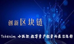 Tokenim 小狐狸：数字资产投资的最佳选择