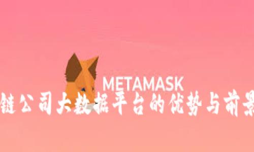 区块链公司大数据平台的优势与前景分析