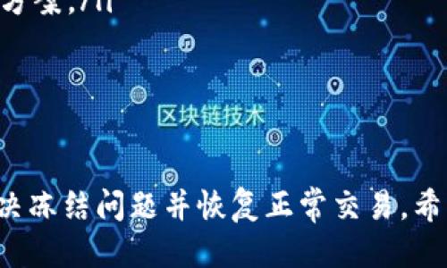 如何处理Tokenim账户冻结问题

Tokenim, 账户冻结, 处理方法/guanjianci

什么是Tokenim？
Tokenim是一款受到用户广泛欢迎的数字货币交易平台，旨在为用户提供安全、便捷的交易体验。用户可以在Tokenim上进行各种类型的数字资产交易，包括买卖不同种类的加密货币、参与ICO等。此外，Tokenim通常配备了多层安全防护措施，以保护用户的资产安全。

然而，随着用户数量不断增加，Tokenim在审核用户的账户活动时，可能会出现账户冻结的情况。这通常是因为系统检测到了异常活动，或者用户违反了平台的相关规定。在这种情况下，用户可能会面临无法交易、提取资金的困扰。

Tokenim账户冻结的原因
账户被冻结的原因可能有很多，常见的包括：
ul
    listrong安全原因：/strong平台为了保护用户的资产安全，可能会在监测到可疑活动时自动冻结账户。例如，频繁尝试登录、交易量异常等。/li
    listrong违规操作：/strong用户在交易过程中如果违反了Tokenim的服务条款或当地法律法规，其账户也可能被临时或永久冻结。例如，进行洗钱、交易虚假信息等行为。/li
    listrong身份验证问题：/strongTokenim通常要求用户完成身份验证以遵循“了解你的客户”（KYC）政策。如果用户未能及时提交真实的身份信息，可能会导致账户冻结。/li
    listrong异常登录地点：/strong若用户在短时间内从不同地区或设备上登录其账户，系统可能会因为安全考虑而冻结账户。/li
/ul
了解账户被冻结的原因，可以帮助用户进行有针对性的解决，并在今后的使用中更好地保护自己的账户安全。

如何处理Tokenim账户冻结问题？
面对Tokenim账户被冻结的情况，用户应采取以下步骤进行处理：

h41.确认冻结原因/h4
首先，用户需要仔细检查Tokenim平台发给自己的通知邮件或消息，确认账户被冻结的具体原因。如果无法得到明确答案，用户可以通过平台的客服系统寻求帮助。客服团队通常会给出详细的冻结原因以及解决方案。

h42.解除冻结的步骤/h4
根据冻结原因的不同，用户需要遵循不同的步骤进行解除冻结。以下是一些常见的处理步骤：
ul
    listrong安全冻结：/strong如果是由于安全问题导致的冻结，用户可能需要更改自己的账户密码，启用双重身份验证，并提供附加的身份信息以证明其身份。/li
    listrong身份验证：/strong若是因为身份验证问题冻结的账户，用户需按照Tokenim的要求提交有效的身份证件和其他相关证明材料。确保提供的信息真实完整，以加快审核速度。/li
    listrong联系客服：/strong对于其他情况，用户需联系Tokenim客服，通过提交相关信息和说明请求解除冻结。保持客观冷静，确保表达清楚自己的诉求和问题。/li
/ul

h43.耐心等待审核/h4
提交相关资料和请求后，用户大多数情况下需要耐心等待Tokenim的审核。审核通常会在一到三天内完成。如果审核通过，用户会收到通知，账户会被解冻。

h44.注意再犯情况/h4
一旦账户解冻，用户在今后的使用中应格外注意，不再违规，以免再次触发账户冻结。以下是防止再次被冻结的几条建议：
ul
    listrong遵循平台规则：/strong了解Tokenim的服务条款，确保在交易中遵循相关规定。/li
    listrong及时更新信息：/strong如更换手机号或地址，及时更新账户信息，以免因信息不匹配导致冻结。/li
    listrong保持交易活动稳定：/strong避免突然的高交易量或大额资金进出，以免引起系统的警觉。/li
/ul

常见问题解答
在处理Tokenim账户冻结问题时，用户可能会有以下疑问：

h4问题一：Tokenim账户冻结会影响我的资金吗？/h4
Tokenim账户被冻结后，用户在冻结期间无法进行交易或提取资金，这可能会影响用户的交易计划和资金周转。然而，冻结通常为临时状态，如果按照要求完成相关的解冻步骤，账户将会被恢复，用户的资金也不会受到损失。因此，用户应保持冷静，及时处理问题。

h4问题二：如何避免Tokenim账户被冻结？/h4
为了避免账户被冻结，用户应遵循平台的各项规定，并定期检查账户的安全设置。同时，完成必要的身份验证，保证账户信息的真实性和准确性。若有任何令用户产生疑虑的活动，应及时联系Tokenim客服，以便第一时间解决潜在问题。

h4问题三：冻结期间，我可以继续通过Tokenim交易吗？/h4
在账户被冻结期间，用户无法进行任何交易，包括购入、售出及提取资金。因此，用户应积极配合处理，尽快解除冻结，恢复正常交易功能。

h4问题四：如果Tokenim客服没有及时回复，我该怎么办？/h4
如在进行账户冻结解冻请求时，Tokenim客服未能及时回复，用户可以考虑以下替代办法：
ul
    listrong发送多次邮件或消息：/strong保持耐心，适当提高催促频率，以确保客服关注到自己的情况。/li
    listrong利用社交媒体：/strong许多平台会在社交媒体上提供客服支持，用户可以尝试通过Twitter或Facebook等平台取得联系。/li
    listrong查看帮助中心：/strongTokenim通常会有帮助文档和常见问题解答，用户可以查阅相关信息，寻找解决方案。/li
    listrong保持耐心：/strong客服高峰期可能会导致延迟，保持耐心并持续关注邮箱与消息。/li
/ul

总结
Tokenim账户冻结问题虽然让用户感到困扰，但通过了解原因、及时采取措施、与客服沟通等方式，用户可以有效地解决冻结问题并恢复正常交易。希望通过本文的介绍，能够帮助用户在账户管理中更加顺利，尽量避免账户冻结所带来的不便。