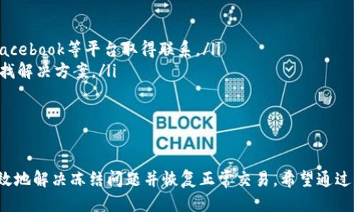 如何处理Tokenim账户冻结问题

Tokenim, 账户冻结, 处理方法/guanjianci

什么是Tokenim？
Tokenim是一款受到用户广泛欢迎的数字货币交易平台，旨在为用户提供安全、便捷的交易体验。用户可以在Tokenim上进行各种类型的数字资产交易，包括买卖不同种类的加密货币、参与ICO等。此外，Tokenim通常配备了多层安全防护措施，以保护用户的资产安全。

然而，随着用户数量不断增加，Tokenim在审核用户的账户活动时，可能会出现账户冻结的情况。这通常是因为系统检测到了异常活动，或者用户违反了平台的相关规定。在这种情况下，用户可能会面临无法交易、提取资金的困扰。

Tokenim账户冻结的原因
账户被冻结的原因可能有很多，常见的包括：
ul
    listrong安全原因：/strong平台为了保护用户的资产安全，可能会在监测到可疑活动时自动冻结账户。例如，频繁尝试登录、交易量异常等。/li
    listrong违规操作：/strong用户在交易过程中如果违反了Tokenim的服务条款或当地法律法规，其账户也可能被临时或永久冻结。例如，进行洗钱、交易虚假信息等行为。/li
    listrong身份验证问题：/strongTokenim通常要求用户完成身份验证以遵循“了解你的客户”（KYC）政策。如果用户未能及时提交真实的身份信息，可能会导致账户冻结。/li
    listrong异常登录地点：/strong若用户在短时间内从不同地区或设备上登录其账户，系统可能会因为安全考虑而冻结账户。/li
/ul
了解账户被冻结的原因，可以帮助用户进行有针对性的解决，并在今后的使用中更好地保护自己的账户安全。

如何处理Tokenim账户冻结问题？
面对Tokenim账户被冻结的情况，用户应采取以下步骤进行处理：

h41.确认冻结原因/h4
首先，用户需要仔细检查Tokenim平台发给自己的通知邮件或消息，确认账户被冻结的具体原因。如果无法得到明确答案，用户可以通过平台的客服系统寻求帮助。客服团队通常会给出详细的冻结原因以及解决方案。

h42.解除冻结的步骤/h4
根据冻结原因的不同，用户需要遵循不同的步骤进行解除冻结。以下是一些常见的处理步骤：
ul
    listrong安全冻结：/strong如果是由于安全问题导致的冻结，用户可能需要更改自己的账户密码，启用双重身份验证，并提供附加的身份信息以证明其身份。/li
    listrong身份验证：/strong若是因为身份验证问题冻结的账户，用户需按照Tokenim的要求提交有效的身份证件和其他相关证明材料。确保提供的信息真实完整，以加快审核速度。/li
    listrong联系客服：/strong对于其他情况，用户需联系Tokenim客服，通过提交相关信息和说明请求解除冻结。保持客观冷静，确保表达清楚自己的诉求和问题。/li
/ul

h43.耐心等待审核/h4
提交相关资料和请求后，用户大多数情况下需要耐心等待Tokenim的审核。审核通常会在一到三天内完成。如果审核通过，用户会收到通知，账户会被解冻。

h44.注意再犯情况/h4
一旦账户解冻，用户在今后的使用中应格外注意，不再违规，以免再次触发账户冻结。以下是防止再次被冻结的几条建议：
ul
    listrong遵循平台规则：/strong了解Tokenim的服务条款，确保在交易中遵循相关规定。/li
    listrong及时更新信息：/strong如更换手机号或地址，及时更新账户信息，以免因信息不匹配导致冻结。/li
    listrong保持交易活动稳定：/strong避免突然的高交易量或大额资金进出，以免引起系统的警觉。/li
/ul

常见问题解答
在处理Tokenim账户冻结问题时，用户可能会有以下疑问：

h4问题一：Tokenim账户冻结会影响我的资金吗？/h4
Tokenim账户被冻结后，用户在冻结期间无法进行交易或提取资金，这可能会影响用户的交易计划和资金周转。然而，冻结通常为临时状态，如果按照要求完成相关的解冻步骤，账户将会被恢复，用户的资金也不会受到损失。因此，用户应保持冷静，及时处理问题。

h4问题二：如何避免Tokenim账户被冻结？/h4
为了避免账户被冻结，用户应遵循平台的各项规定，并定期检查账户的安全设置。同时，完成必要的身份验证，保证账户信息的真实性和准确性。若有任何令用户产生疑虑的活动，应及时联系Tokenim客服，以便第一时间解决潜在问题。

h4问题三：冻结期间，我可以继续通过Tokenim交易吗？/h4
在账户被冻结期间，用户无法进行任何交易，包括购入、售出及提取资金。因此，用户应积极配合处理，尽快解除冻结，恢复正常交易功能。

h4问题四：如果Tokenim客服没有及时回复，我该怎么办？/h4
如在进行账户冻结解冻请求时，Tokenim客服未能及时回复，用户可以考虑以下替代办法：
ul
    listrong发送多次邮件或消息：/strong保持耐心，适当提高催促频率，以确保客服关注到自己的情况。/li
    listrong利用社交媒体：/strong许多平台会在社交媒体上提供客服支持，用户可以尝试通过Twitter或Facebook等平台取得联系。/li
    listrong查看帮助中心：/strongTokenim通常会有帮助文档和常见问题解答，用户可以查阅相关信息，寻找解决方案。/li
    listrong保持耐心：/strong客服高峰期可能会导致延迟，保持耐心并持续关注邮箱与消息。/li
/ul

总结
Tokenim账户冻结问题虽然让用户感到困扰，但通过了解原因、及时采取措施、与客服沟通等方式，用户可以有效地解决冻结问题并恢复正常交易。希望通过本文的介绍，能够帮助用户在账户管理中更加顺利，尽量避免账户冻结所带来的不便。