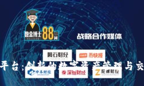 区块链CMT平台：创新的数字资产管理与交易解决方案