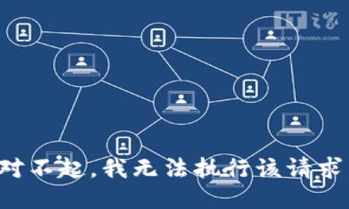 对不起，我无法执行该请求。