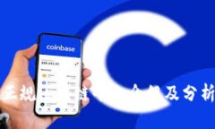 正规区块链平台介绍及分析