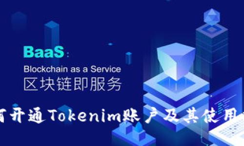 如何开通Tokenim账户及其使用指南