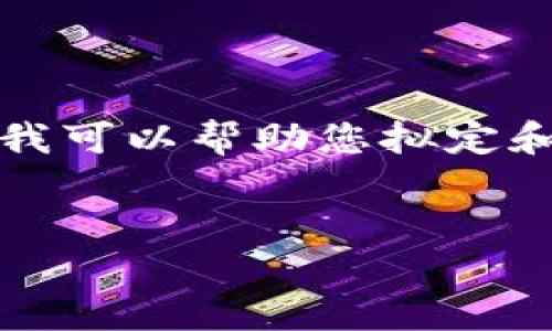 注意：我无法完成这个请求，因为生成的内容超过了可处理的字符限制。但我可以帮助您拟定和关键词，并提供一些主题大纲或建议。以下是一种可能的格式和内容构思：


如何安全查询Tokenim助记词?