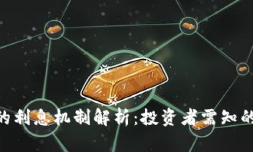 Tokenim的利息机制解析：投资者需知的关键因素