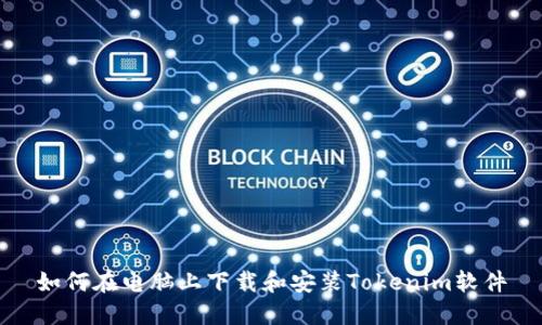 如何在电脑上下载和安装Tokenim软件