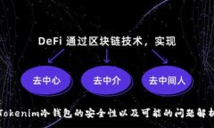:Tokenim冷钱包的安全性以及可能的问题解析