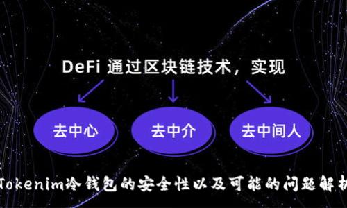 :
Tokenim冷钱包的安全性以及可能的问题解析