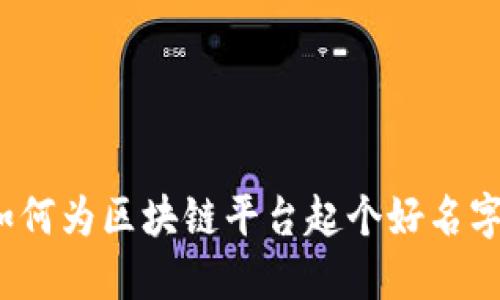 如何为区块链平台起个好名字？