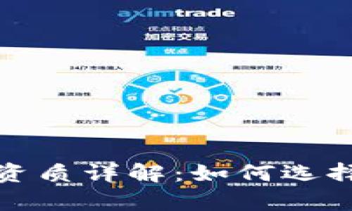 区块链存证平台资质详解：如何选择合适的存证服务