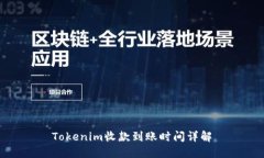 Tokenim收款到账时间详解