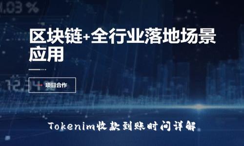 Tokenim收款到账时间详解