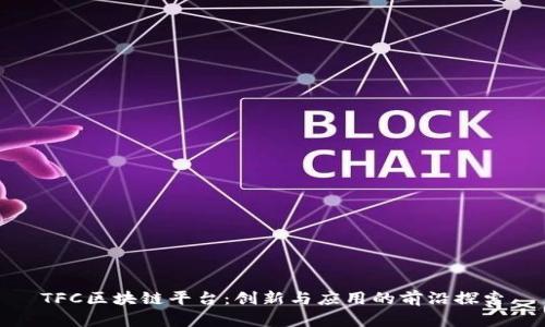 TFC区块链平台：创新与应用的前沿探索