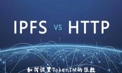 如何设置TokenIM的位数