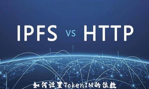 
如何设置TokenIM的位数