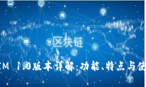 TokenIM 1.0版本详解：功能、特点与使用指南