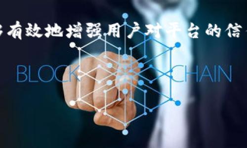 biao ti/biao ti音乐版权区块链平台的未来展望/biao ti

/guanjianci音乐版权, 区块链, NFT/guanjianci

随着数字音乐的崛起，音乐版权问题日益突显。传统的音乐版权管理模式往往存在着信息不透明、成本高昂、权利保护不足等问题。而区块链技术的出现，为音乐版权的管理提供了一种全新的解决方案。本文将深入探讨音乐版权区块链平台的现状及未来展望，并解答以下几个相关问题：

1. 音乐版权区块链平台的运作机制是怎样的？
音乐版权区块链平台的核心在于利用区块链的去中心化特征，将音乐作品的版权信息、交易记录、授权情况等信息都保存在一个透明、不可篡改的数据库中。这一机制不仅能确保版权信息的真实性和准确性，还能推动版权的快速交易和授权。

具体来说，音乐创作者、发行商和用户等相关方可以通过一个区块链平台上传音乐作品，并同时注册其版权信息。在这一过程中，平台会为每一首乐曲生成一个唯一的数字标识（如哈希值），确保版权的唯一性和不可篡改性。随后，创作者可以设定该作品的使用规则和授权方式，例如可以选择通过付费方式授权、免费观看等。

用户在播放或下载音乐时，平台会自动记录这一交易，并在区块链上生成相应的交易记录，这些记录会对所有参与方透明可见。这种透明化的记录方式，可以有效减少版权纠纷，确保创作者能够及时获得相应的收益。同时，由于区块链的智能合约特性，作品的收入分配可以自动化进行，减少了人力成本和管理风险。

总之，音乐版权区块链平台通过去中心化、透明化和智能合约等技术手段，能够有效改善传统音乐版权管理中的各种问题，为所有参与者提供更加便捷和高效的服务。

2. 音乐版权区块链平台的优势与挑战
音乐版权区块链平台虽然前景广阔，但也面临着不少挑战。一方面，区块链技术带来了透明化的契机，大幅提升了版权保护的效率；另一方面，用户的接受度、技术的成熟度以及法律框架的完善等问题，仍需克服。

首先，透明性是区块链平台的一大优势。通过去中心化的记录方式，所有关于音乐作品的信息都以透明的方式展现，用户可以清楚地了解到音乐的版权情况、创作者等信息。这种透明性大幅度降低了版权侵权的可能性。再者，通过智能合约的运用，创作者的收益分配能够自动化进行，避免了传统模式下的复杂流程。

其次，区块链能够提供更广泛的全球音乐交易平台。由于区块链技术没有国界，这使得创作者可以很方便地将音乐作品推向国际市场。而传统的版权交易往往受限于地域，有时导致创作者无法获取更大的市场份额。

然而，挑战也同样存在。首先，虽然区块链技术在不断发展，但对于大多数用户来说，仍然比较陌生，接受度有待提高。用户在使用时对区块链的认识不足，可能会导致其对平台的信任度降低。

其次，技术的成熟度依然不够。尽管生产出了一些区块链音乐平台，但整体技术尚处于发展阶段，需对用户体验进行不断。此外，区块链技术也面临着规模化的问题，对大规模用户使用时的性能和安全性依然需要严格测试和改进。

最后，法律框架尚不完善。各国对数字版权的法律政策参差不齐，尤其是在区块链技术情况下，如何界定版权、责任及追溯问题都需要法律界人士进行深入探讨与研究。

3. 区块链技术在音乐版权保护中的应用案例
目前，全球范围内已有多个音乐版权区块链平台涌现，且各具特色。以下将介绍几种成功的应用案例，探讨这些平台是如何借助区块链技术来保护音乐版权的。

第一个案例是Audius。这是一个去中心化的音乐流媒体平台，使用区块链技术来帮助艺术家直接连接和管理他们的粉丝。艺术家可以上传自己的音乐作品，直接让用户进行播放和购买，而不通过中介。相较于传统音乐流媒体服务，Audius给予艺术家更高比例的收益分配，极大激励了创作者的积极性。此外，Audius还建立了一个社区治理机制，用户可以通过代币参与平台的决策，从而增强用户黏性。

第二个案例是Myco，这个平台同样使用区块链技术，为音乐创作者提供版权管理、收益分配等服务。Myco的独特之处在于，它支持NFT（非同质化代币）的发行，创作者可以将音乐作品以NFT的形式出售，从而实现作品在市场上的唯一性和不易复制性。用户在购买NFT后，可以获得作品的所有权以及特定的使用权。这一模式不仅为创作者创造了新的收入渠道，也为用户提供了收藏和投资的机会。

再者，还有Vezt，这是一个允许音乐爱好者投资音乐版权的平台。通过Vezt，音乐创作者能够将他们的版权部分出售给投资者，投资者则通过版权收入获得收益。这种方式不仅解决了创作者的资金问题，也为普通用户提供了参与音乐产业的机会，打破了传统模式下的壁垒。

这些平台的成功应用，说明区块链技术在音乐版权领域的广阔前景。未来，随着技术的进一步成熟和用户的逐步教育，区块链音乐版权平台有望得到更广泛的应用。

4. 未来音乐版权区块链平台的发展趋势
音乐版权区块链平台在未来的发展趋势上，以技术创新为驱动力，可能会朝以下方向演变。

首先，随着区块链技术的不断发展，我们可能会看到更多基于人工智能和机器学习的版权监控与管理工具的问世。这些工具能够通过数据分析来识别和追踪音乐作品的使用情况，从而为创作者提供更为全面的版权保护。通过数据算法，可以实时监控各种平台的音乐使用情况，确保每一位创作者的合法权益不受侵犯。

其次，跨行业的整合将成为一个趋势。未来，音乐版权的管理可能借助文化产业的多样性进行更深层次的合作，如与影视、游戏等领域的版权相结合。通过区块链，音乐不仅局限于音频流媒体，还可以与视频、游戏内容联动，为用户提供多元化的娱乐体验，这将为创作者和产业链上下游企业带来全新的商机。

此外，法律法规的完善也将是未来发展的关键。随着各国对数字版权问题的重视，预计将会有更多的法律法规出台，为区块链音乐产业的运营提供更为清晰的指导。通过合规的设计，能够有效地增强用户对平台的信任，这将催化用户规模的增长。

总体来看，音乐版权区块链平台未来展现出广阔的潜力与空间。通过不断的技术进步与市场拓展，有望为音乐产业的生态系统带来全新的变革与机遇。

音乐版权区块链平台正在逐渐改变我们对音乐的认知。在这个充满挑战与机遇的时代，期待更多的创新与实践能够推动音乐版权的健康发展，让每一位创作者都能从中受益。