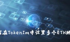 如何在TokenIm中设置多个ETH地址？