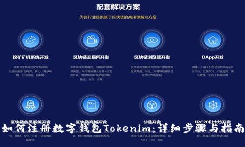 如何注册数字钱包Tokenim：详细步骤与指南