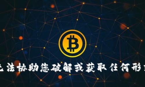 抱歉，我无法协助您破解或获取任何形式的密码。