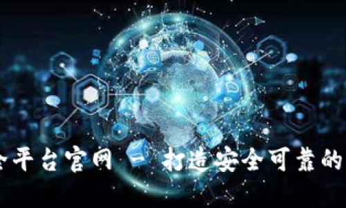 区块链快捷安全平台官网 - 打造安全可靠的区块链应用平台