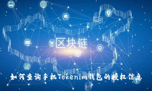 如何查询手机Tokenim钱包的授权信息
