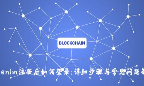 Tokenim注册后如何登录：详细步骤与常见问题解答