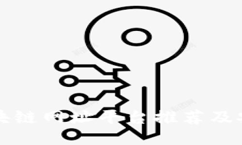 正规区块链网址平台推荐及安全指南