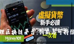 废物再生管理区块链平台：创新与可持续发展的