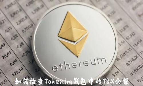 
如何检查Tokenim钱包中的TRX余额