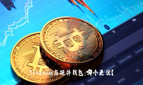 Tokenim与硬件钱包：哪个更优？