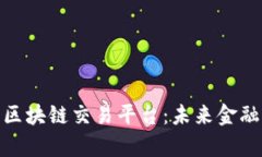 泰国最新区块链交易平台：未来金融的新机遇