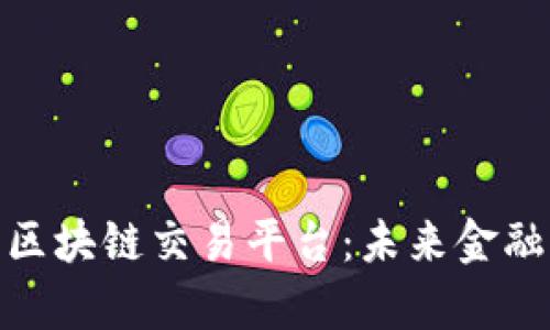 泰国最新区块链交易平台：未来金融的新机遇