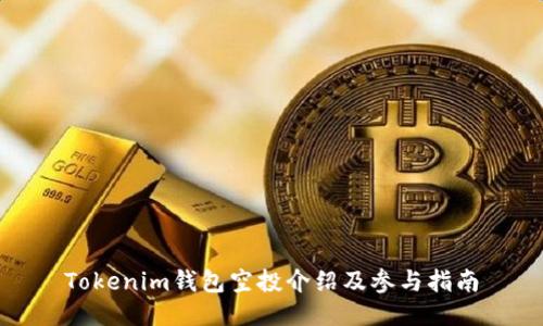 Tokenim钱包空投介绍及参与指南