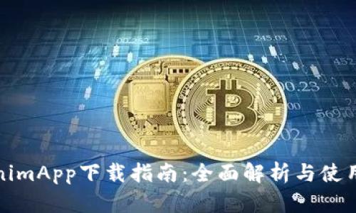 TokenimApp下载指南：全面解析与使用技巧