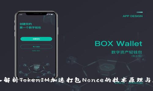 深入解析TokenIM加速打包Nonce的技术原理与应用