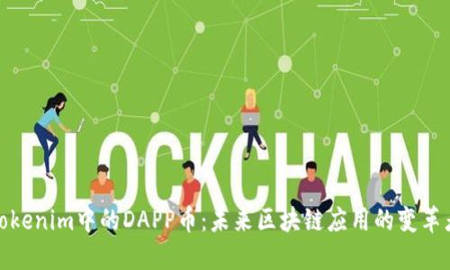 Tokenim中的DAPP币：未来区块链应用的变革者