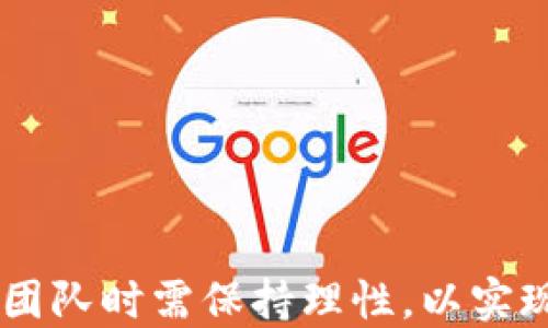 
tokenim代投EOS的优势与实践

代投, EOS, tokenim/guanjianci

### 引言

在区块链技术快速发展的今天，作为一种新兴的投资形式，代投（Delegated Investment）在加密货币市场中备受瞩目。特别是在EOS生态系统中，tokenim平台的优势显著，使其成为投资者的理想选择。本文将详细介绍tokenim代投EOS的相关知识，包括其工作原理、优势、市场前景等。同时，我们将探讨与代投相关的几个问题，为读者提供深入的理解与思考。

### tokenim代投EOS的基本概念

tokenim是一个基于EOS区块链的代投平台，旨在为用户提供一种便捷的投资方式。代投是一种通过委托他人管理资金，进而获得收益的投资方式。在EOS生态系统中，用户可以选择将他们的EOS代币委托给专业的资金管理团队，帮助他们进行资产配置和投资决策。

代投的基本流程相对简单。投资者首先在tokenim平台注册并充值EOS，然后选择适合自己的投资组合，最后提交投资请求。该平台会根据投资组合的配置，自动管理资产，并定期给投资者提供收益报告。

### tokenim代投EOS的优势

1. 专业的资产管理
在传统金融市场中，专业的基金管理机构能够为投资者提供科学的资产配置和投资建议。tokenim代投EOS同样遵循这一理念，拥有经验丰富的投资管理团队。他们对市场动态、行业趋势有清晰的认识，并能够及时调整投资策略，以应对市场变化。

这种专业化的管理模式不仅降低了投资者的决策成本，也提高了投资的成功率。此外，专业团队的经验和技能能够帮助投资者规避潜在的市场风险，提升回报率。

2. 投资灵活性
tokenim代投EOS平台为投资者提供了多种投资组合选择，用户可以根据自己的风险承受能力和投资目标灵活调整投资策略。与传统的投资方式相比，代投使得投资者能够以更低的门槛参与EOS生态系统的投资。

平台还支持短期和长期投资，使用户可以根据自身的经济状况和市场情况进行调整。这种灵活性不仅提升了用户的参与感，还增强了投资的效率。

3. 透明度与安全性
在区块链技术的加持下，tokenim代投EOS确保了每一笔交易的透明性和安全性。用户可以随时查看自己的投资组合和收益情况，所有的操作记录均是公开且不可篡改的。

此外，tokenim平台采用多重安全措施，包括资产分离存储、智能合约审计等，有效保护用户的资金安全。通过高度的透明度和安全性，tokenim能够赢得用户的信任，促进平台的持续发展。

### 代投EOS的市场前景

1. EOS生态的快速发展
EOS作为一种高性能的区块链平台，其生态体系正在快速扩展。随着DApps（去中心化应用）数量的增加，EOS生态的投资吸引了越来越多的关注，这为代投EOS平台提供了广阔的市场空间。

通过代投，用户可以更轻松地参与到EOS生态的发展中，获得与EOS关联的收益。市场对代投EOS的需求将不断增长，为tokenim等代投平台带来更多的用户和资金流入。

2. 越来越多的投资者关注代投
随着区块链和加密货币市场的普及，越来越多的投资者开始关注代投这种新型投资形式。尤其是在经济不确定性加大的情况下，许多投资者希望通过专业团队来管理他们的投资，以降低风险并寻找更高的回报。

tokenim代投EOS凭借其专业的管理团队和稳健的投资策略，有望成为众多投资者的首选。这种市场趋势将推动代投EOS的发展，促进整个行业的繁荣。

### 深入问题讨论

在本文中，我们将探讨以下四个与tokenim代投EOS相关的重要问题：

1. tokenim代投EOS的操作流程是怎样的？
2. 投资tokenim代投EOS的风险与收益如何平衡？
3. EOS生态系统的未来与代投的关系是什么？
4. 如何选择合适的代投产品和团队？

### tokenim代投EOS的操作流程

代投的注册与选择
投资者在tokenim平台进行代投的第一步是注册账户。用户需要填写个人信息，并完成身份验证。注册后，投资者可以选择充值EOS，以进入投资流程。在充值过程中，平台会提供多种支付方式，确保用户体验的便捷性。

当资金到账后，用户可以根据平台提供的多个投资组合进行选择。每个投资组合都经过专业团队的风险评估和资产配置，用户可以根据自己的投资目标做出决策。

资金入池与管理
一旦用户选择了投资组合，他们的资金将会被分配到相应的资产池中。这个过程是自动化的，确保了资金的高效利用和管理。tokenim团队将利用自己的专业知识，进行资产配置和市场策略的调整，以获取更高的回报。

平台会定期生成收益报告，并将收益分配到投资者的账户中。用户可以随时查看资产表现，并根据市场变化选择重新调整投资组合。

### 投资tokenim代投EOS的风险与收益平衡

投资风险分析
任何投资都伴随风险，代投EOS也不例外。首先，市场波动可能对投资收益产生直接影响。当市场条件不佳时，代投组合的表现可能低于预期，甚至出现亏损。

此外，虽然tokenim平台在资产管理方面具备专业团队，但没有任何投资可以100%保证收益。投资者需要清楚认识到，过高的收益预期往往伴随相应的风险，合理评估自己的风险承受能力至关重要。

风险管理策略
为了平衡风险与收益，tokenim平台会采取多样的风险管理策略。例如，平台会对不同的投资组合进行多元化配置，将资金分散到不同领域，与此同时，会利用数据分析工具，对市场趋势进行深入研究，及时调整投资策略。

投资者在选择代投产品时，也需根据自身的需求与风险承受能力，做出理性的决策。投资时，可以设置合理的投资上限并定期评估投资表现。

### EOS生态系统的未来与代投的关系

EOS生态的持续发展
EOS生态系统作为一个具有高性能和可扩展性的区块链平台，未来将继续吸引大量的DApps开发者和用户。从技术角度来看，EOS不断进行更新和，这将进一步提升其在市场中的竞争力。

代投EOS的市场需求将随之增长，投资者希望通过代投参与到更多创新项目中。同时，随着更多机构和个人投资者开始重视与EOS生态系统的交互，代投EOS将成为连接资本与项目方的重要桥梁。

代投的推动作用
代投将为EOS生态的繁荣提供资金支持，帮助诸多优质项目实现发展愿景。通过专业的资金管理和投资策略，代投EOS能够为投资者提供更好的回报，推动整个生态系统的持续发展。

### 如何选择合适的代投产品和团队？

评估平台信誉
在选择代投产品和团队时，首先要关注平台的信誉和透明度。投资者可以查看平台的历史运营记录、用户评价和第三方的审计报告，以评估其可靠性。

此外，平台的团队背景和专业性也至关重要。投资者应关注管理团队的行业经验和以往业绩，以确保资金进入一个有实力的团队进行管理。

灵活的投资策略
选择代投产品时，投资者还应关注其投资策略的灵活性。一些产品可能会限制投资者的投资选择，而好的代投产品应该允许投资者根据自己的需求进行调整。

最后，投资者应定期对投资表现进行跟踪评估，如有必要可以进行策略调整，以确保实现预期的投资目标。

### 结论

tokenim代投EOS通过专业的管理团队、灵活的投资组合以及透明的运营方式，正在吸引越来越多的投资者关注。然而，投资依旧伴随着风险，投资者在选择代投产品和团队时需保持理性，以实现资本的稳健增值。随着EOS生态的持续发展，代投EOS将成为连接传统投资者与新兴项目的重要通道，助力整个区块链行业的繁荣发展。