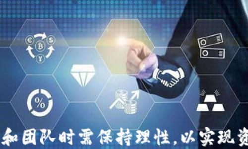 
tokenim代投EOS的优势与实践

代投, EOS, tokenim/guanjianci

### 引言

在区块链技术快速发展的今天，作为一种新兴的投资形式，代投（Delegated Investment）在加密货币市场中备受瞩目。特别是在EOS生态系统中，tokenim平台的优势显著，使其成为投资者的理想选择。本文将详细介绍tokenim代投EOS的相关知识，包括其工作原理、优势、市场前景等。同时，我们将探讨与代投相关的几个问题，为读者提供深入的理解与思考。

### tokenim代投EOS的基本概念

tokenim是一个基于EOS区块链的代投平台，旨在为用户提供一种便捷的投资方式。代投是一种通过委托他人管理资金，进而获得收益的投资方式。在EOS生态系统中，用户可以选择将他们的EOS代币委托给专业的资金管理团队，帮助他们进行资产配置和投资决策。

代投的基本流程相对简单。投资者首先在tokenim平台注册并充值EOS，然后选择适合自己的投资组合，最后提交投资请求。该平台会根据投资组合的配置，自动管理资产，并定期给投资者提供收益报告。

### tokenim代投EOS的优势

1. 专业的资产管理
在传统金融市场中，专业的基金管理机构能够为投资者提供科学的资产配置和投资建议。tokenim代投EOS同样遵循这一理念，拥有经验丰富的投资管理团队。他们对市场动态、行业趋势有清晰的认识，并能够及时调整投资策略，以应对市场变化。

这种专业化的管理模式不仅降低了投资者的决策成本，也提高了投资的成功率。此外，专业团队的经验和技能能够帮助投资者规避潜在的市场风险，提升回报率。

2. 投资灵活性
tokenim代投EOS平台为投资者提供了多种投资组合选择，用户可以根据自己的风险承受能力和投资目标灵活调整投资策略。与传统的投资方式相比，代投使得投资者能够以更低的门槛参与EOS生态系统的投资。

平台还支持短期和长期投资，使用户可以根据自身的经济状况和市场情况进行调整。这种灵活性不仅提升了用户的参与感，还增强了投资的效率。

3. 透明度与安全性
在区块链技术的加持下，tokenim代投EOS确保了每一笔交易的透明性和安全性。用户可以随时查看自己的投资组合和收益情况，所有的操作记录均是公开且不可篡改的。

此外，tokenim平台采用多重安全措施，包括资产分离存储、智能合约审计等，有效保护用户的资金安全。通过高度的透明度和安全性，tokenim能够赢得用户的信任，促进平台的持续发展。

### 代投EOS的市场前景

1. EOS生态的快速发展
EOS作为一种高性能的区块链平台，其生态体系正在快速扩展。随着DApps（去中心化应用）数量的增加，EOS生态的投资吸引了越来越多的关注，这为代投EOS平台提供了广阔的市场空间。

通过代投，用户可以更轻松地参与到EOS生态的发展中，获得与EOS关联的收益。市场对代投EOS的需求将不断增长，为tokenim等代投平台带来更多的用户和资金流入。

2. 越来越多的投资者关注代投
随着区块链和加密货币市场的普及，越来越多的投资者开始关注代投这种新型投资形式。尤其是在经济不确定性加大的情况下，许多投资者希望通过专业团队来管理他们的投资，以降低风险并寻找更高的回报。

tokenim代投EOS凭借其专业的管理团队和稳健的投资策略，有望成为众多投资者的首选。这种市场趋势将推动代投EOS的发展，促进整个行业的繁荣。

### 深入问题讨论

在本文中，我们将探讨以下四个与tokenim代投EOS相关的重要问题：

1. tokenim代投EOS的操作流程是怎样的？
2. 投资tokenim代投EOS的风险与收益如何平衡？
3. EOS生态系统的未来与代投的关系是什么？
4. 如何选择合适的代投产品和团队？

### tokenim代投EOS的操作流程

代投的注册与选择
投资者在tokenim平台进行代投的第一步是注册账户。用户需要填写个人信息，并完成身份验证。注册后，投资者可以选择充值EOS，以进入投资流程。在充值过程中，平台会提供多种支付方式，确保用户体验的便捷性。

当资金到账后，用户可以根据平台提供的多个投资组合进行选择。每个投资组合都经过专业团队的风险评估和资产配置，用户可以根据自己的投资目标做出决策。

资金入池与管理
一旦用户选择了投资组合，他们的资金将会被分配到相应的资产池中。这个过程是自动化的，确保了资金的高效利用和管理。tokenim团队将利用自己的专业知识，进行资产配置和市场策略的调整，以获取更高的回报。

平台会定期生成收益报告，并将收益分配到投资者的账户中。用户可以随时查看资产表现，并根据市场变化选择重新调整投资组合。

### 投资tokenim代投EOS的风险与收益平衡

投资风险分析
任何投资都伴随风险，代投EOS也不例外。首先，市场波动可能对投资收益产生直接影响。当市场条件不佳时，代投组合的表现可能低于预期，甚至出现亏损。

此外，虽然tokenim平台在资产管理方面具备专业团队，但没有任何投资可以100%保证收益。投资者需要清楚认识到，过高的收益预期往往伴随相应的风险，合理评估自己的风险承受能力至关重要。

风险管理策略
为了平衡风险与收益，tokenim平台会采取多样的风险管理策略。例如，平台会对不同的投资组合进行多元化配置，将资金分散到不同领域，与此同时，会利用数据分析工具，对市场趋势进行深入研究，及时调整投资策略。

投资者在选择代投产品时，也需根据自身的需求与风险承受能力，做出理性的决策。投资时，可以设置合理的投资上限并定期评估投资表现。

### EOS生态系统的未来与代投的关系

EOS生态的持续发展
EOS生态系统作为一个具有高性能和可扩展性的区块链平台，未来将继续吸引大量的DApps开发者和用户。从技术角度来看，EOS不断进行更新和，这将进一步提升其在市场中的竞争力。

代投EOS的市场需求将随之增长，投资者希望通过代投参与到更多创新项目中。同时，随着更多机构和个人投资者开始重视与EOS生态系统的交互，代投EOS将成为连接资本与项目方的重要桥梁。

代投的推动作用
代投将为EOS生态的繁荣提供资金支持，帮助诸多优质项目实现发展愿景。通过专业的资金管理和投资策略，代投EOS能够为投资者提供更好的回报，推动整个生态系统的持续发展。

### 如何选择合适的代投产品和团队？

评估平台信誉
在选择代投产品和团队时，首先要关注平台的信誉和透明度。投资者可以查看平台的历史运营记录、用户评价和第三方的审计报告，以评估其可靠性。

此外，平台的团队背景和专业性也至关重要。投资者应关注管理团队的行业经验和以往业绩，以确保资金进入一个有实力的团队进行管理。

灵活的投资策略
选择代投产品时，投资者还应关注其投资策略的灵活性。一些产品可能会限制投资者的投资选择，而好的代投产品应该允许投资者根据自己的需求进行调整。

最后，投资者应定期对投资表现进行跟踪评估，如有必要可以进行策略调整，以确保实现预期的投资目标。

### 结论

tokenim代投EOS通过专业的管理团队、灵活的投资组合以及透明的运营方式，正在吸引越来越多的投资者关注。然而，投资依旧伴随着风险，投资者在选择代投产品和团队时需保持理性，以实现资本的稳健增值。随着EOS生态的持续发展，代投EOS将成为连接传统投资者与新兴项目的重要通道，助力整个区块链行业的繁荣发展。