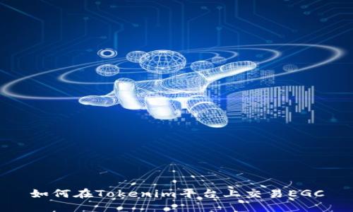 如何在Tokenim平台上交易EGC