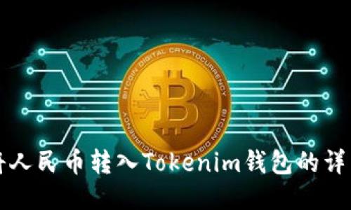 如何将人民币转入Tokenim钱包的详细指南