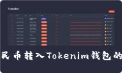 如何将人民币转入Tokenim钱包的详细指南