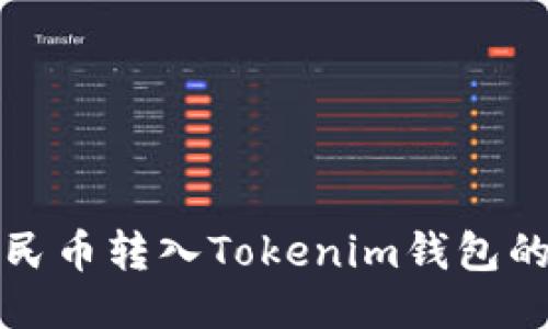 如何将人民币转入Tokenim钱包的详细指南