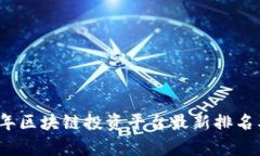 2023年区块链投资平台最新排名及分析